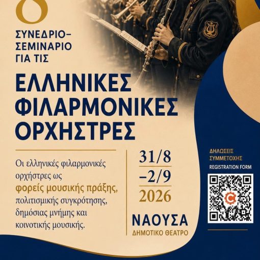 8ο Συνέδριο για τις Ελληνικές Φιλαρμονικές Ορχήστρες