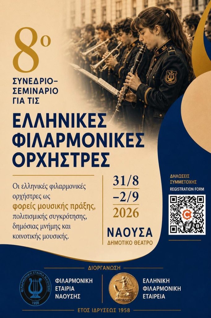 8ο Συνέδριο για τις Ελληνικές Φιλαρμονικές Ορχήστρες