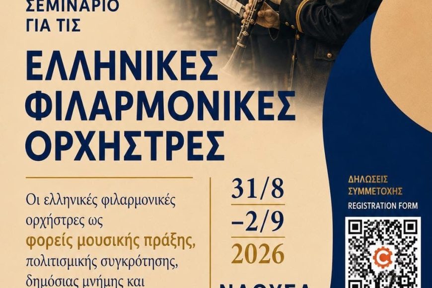 8ο Συνέδριο για τις Ελληνικές Φιλαρμονικές Ορχήστρες